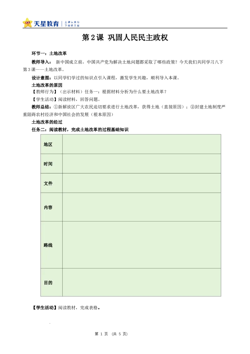 八下第一单元第2课《巩固人民民主政权》教学设计_新八下历史_00、上课课件PPT+教案更新中_第一单元_初中历史八下第2课《巩固人民民主政权》