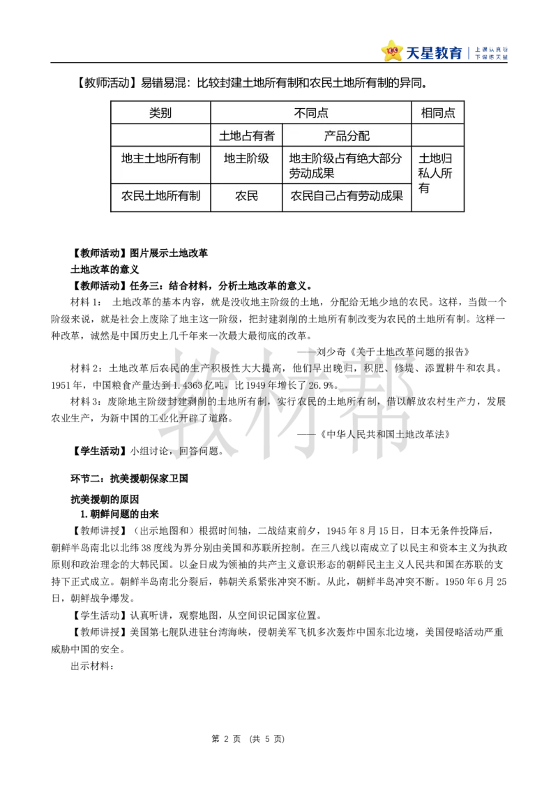 八下第一单元第2课《巩固人民民主政权》教学设计_新八下历史_00、上课课件PPT+教案更新中_第一单元_初中历史八下第2课《巩固人民民主政权》