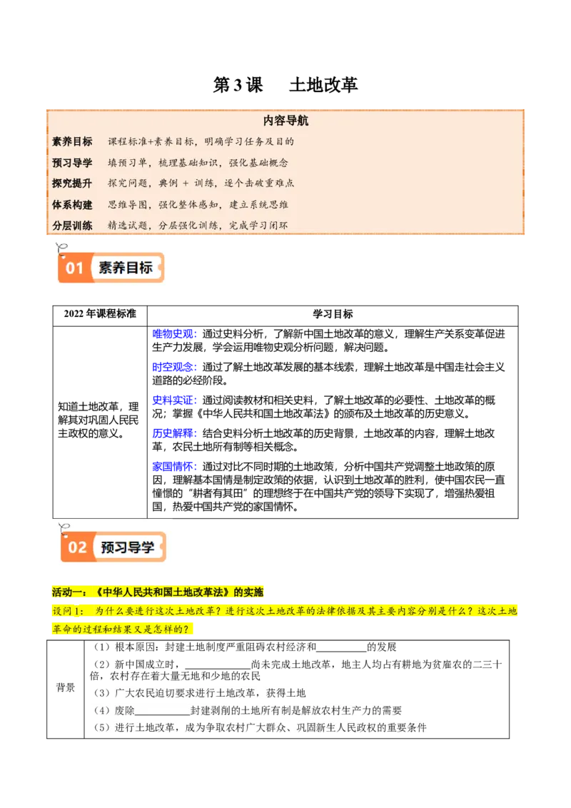 第3课土地改革（教师版）_新八下历史_00、更新资料3月23日_第二套(4)_同步讲义-U15_2025版