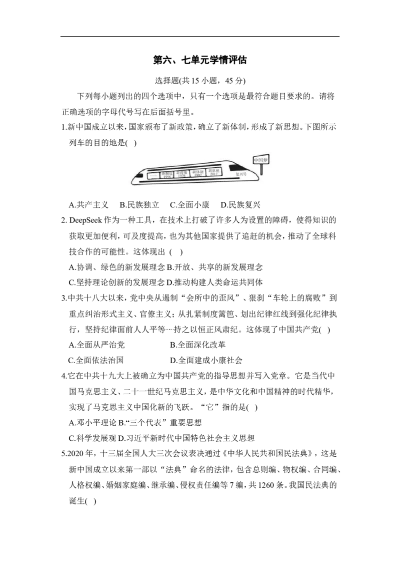 第六、七单元学情评估_新八下历史_10、学情评估卷word版共2套_01-八年级历史下学情评估卷（第1套）