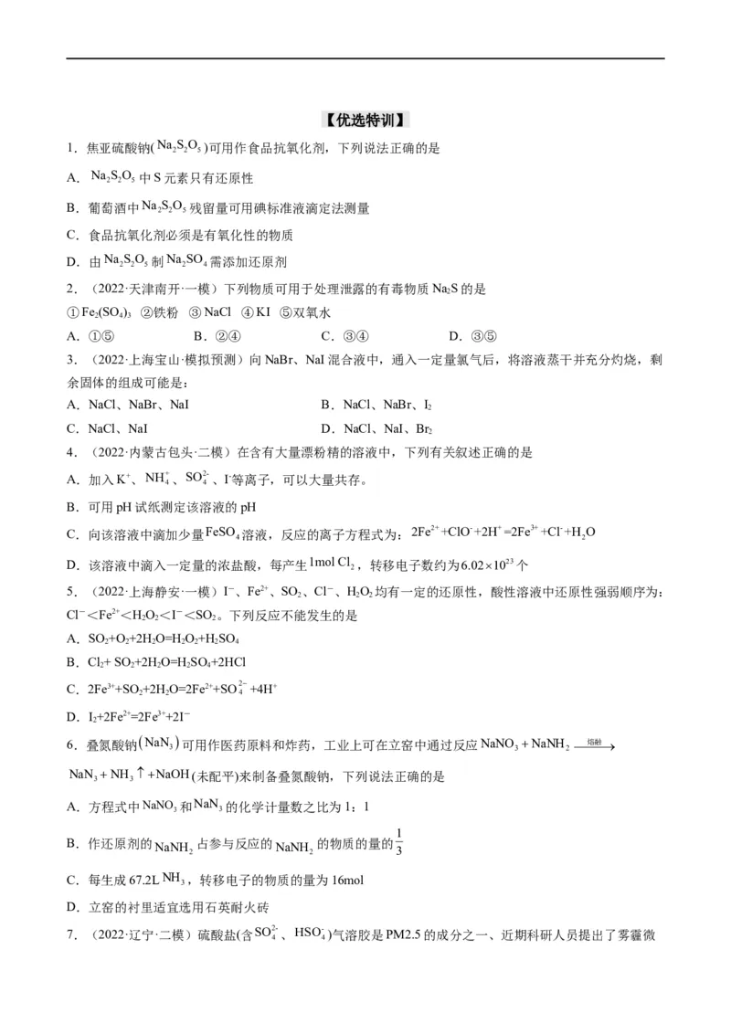 重难点04氧化还原反应的概念、规律与应用（原卷版）_05高考化学_新高考复习资料_2023年新高考资料_专项复习_2023年高考化学热点&middot;重点&middot;难点专练（新高考专用）