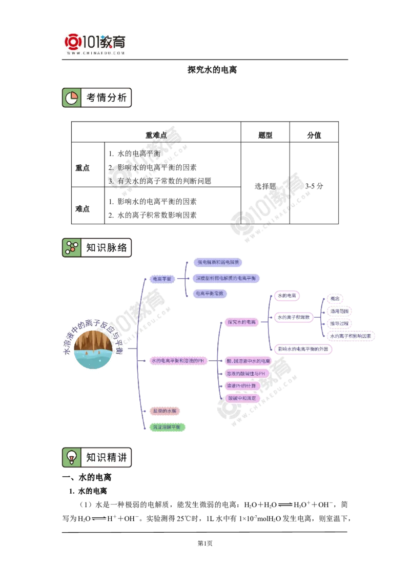 选择性必修1第三章第二节水的电离平衡和溶液的pH（1）_新人教版高二化学选修一、二、三_新人教版高中化学选择性必修第一册_高二化学（选择性必修第一册）学案练习
