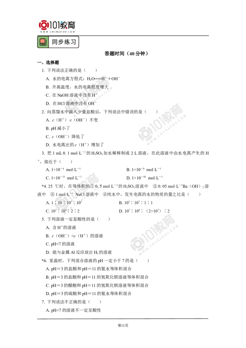 选择性必修1第三章第二节水的电离平衡和溶液的pH（1）_新人教版高二化学选修一、二、三_新人教版高中化学选择性必修第一册_高二化学（选择性必修第一册）学案练习