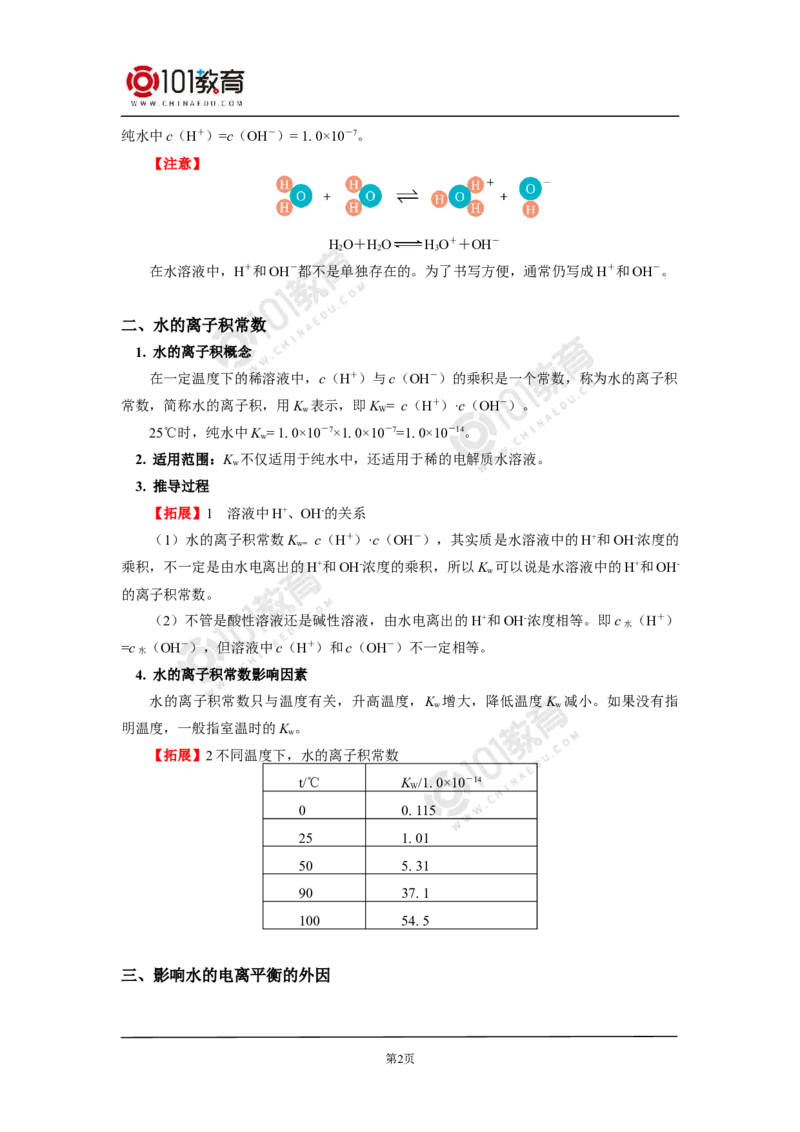 选择性必修1第三章第二节水的电离平衡和溶液的pH（1）_新人教版高二化学选修一、二、三_新人教版高中化学选择性必修第一册_高二化学（选择性必修第一册）学案练习