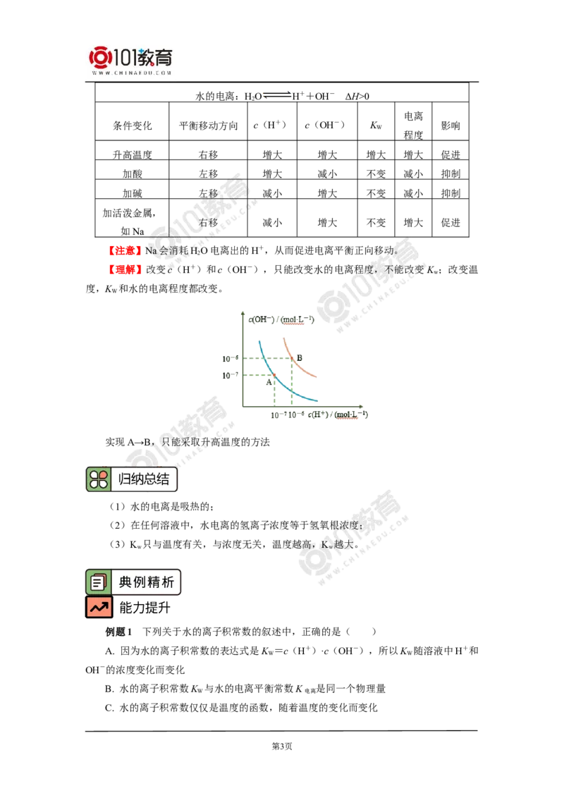 选择性必修1第三章第二节水的电离平衡和溶液的pH（1）_新人教版高二化学选修一、二、三_新人教版高中化学选择性必修第一册_高二化学（选择性必修第一册）学案练习