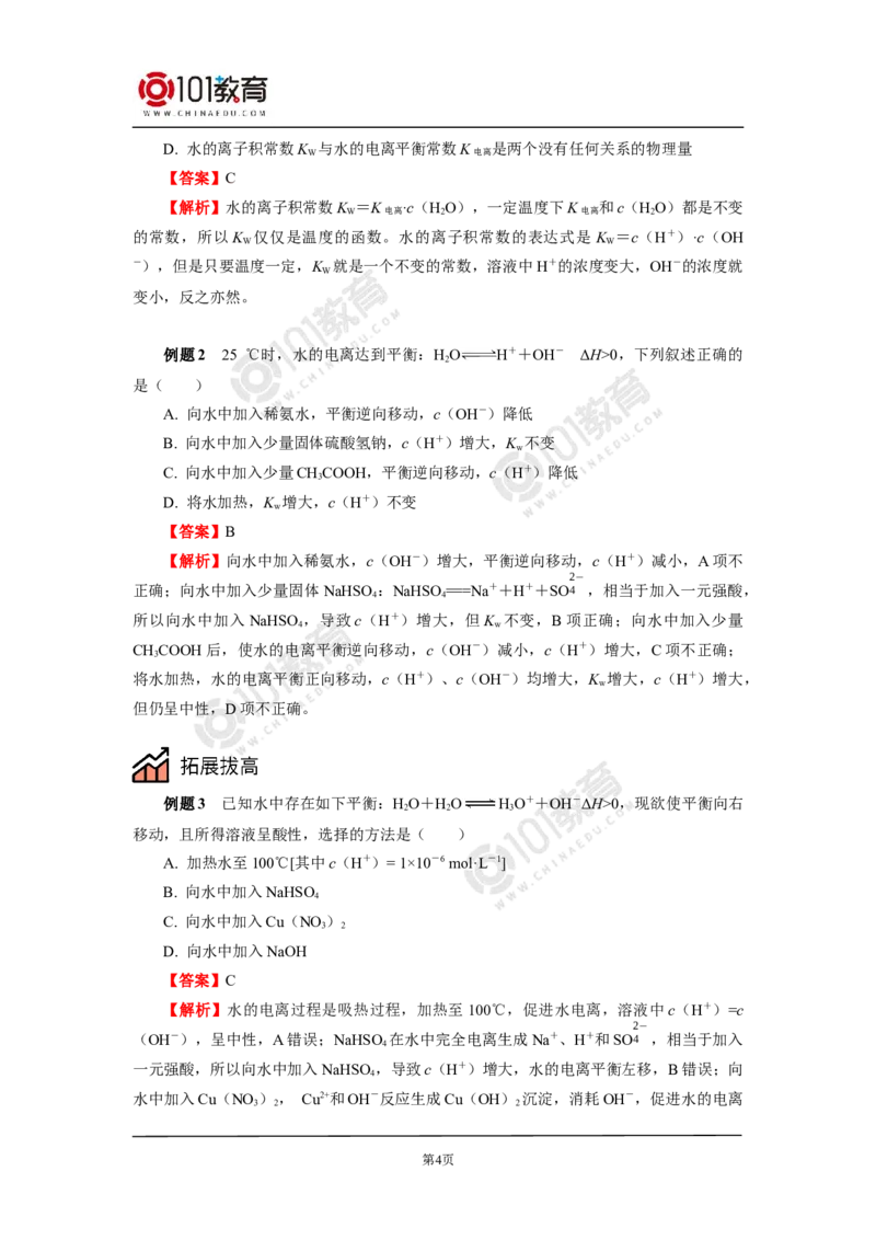 选择性必修1第三章第二节水的电离平衡和溶液的pH（1）_新人教版高二化学选修一、二、三_新人教版高中化学选择性必修第一册_高二化学（选择性必修第一册）学案练习