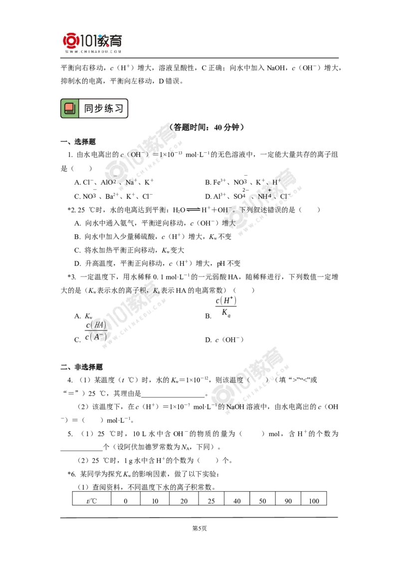 选择性必修1第三章第二节水的电离平衡和溶液的pH（1）_新人教版高二化学选修一、二、三_新人教版高中化学选择性必修第一册_高二化学（选择性必修第一册）学案练习