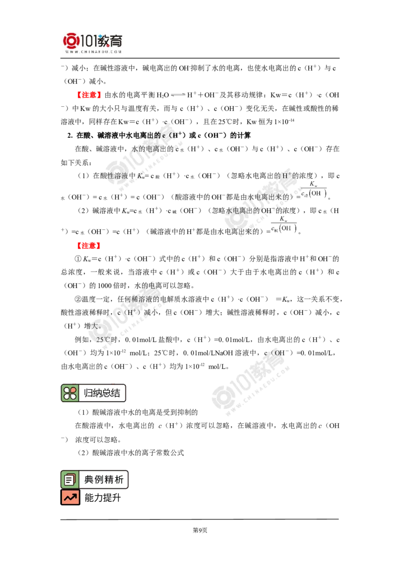选择性必修1第三章第二节水的电离平衡和溶液的pH（1）_新人教版高二化学选修一、二、三_新人教版高中化学选择性必修第一册_高二化学（选择性必修第一册）学案练习