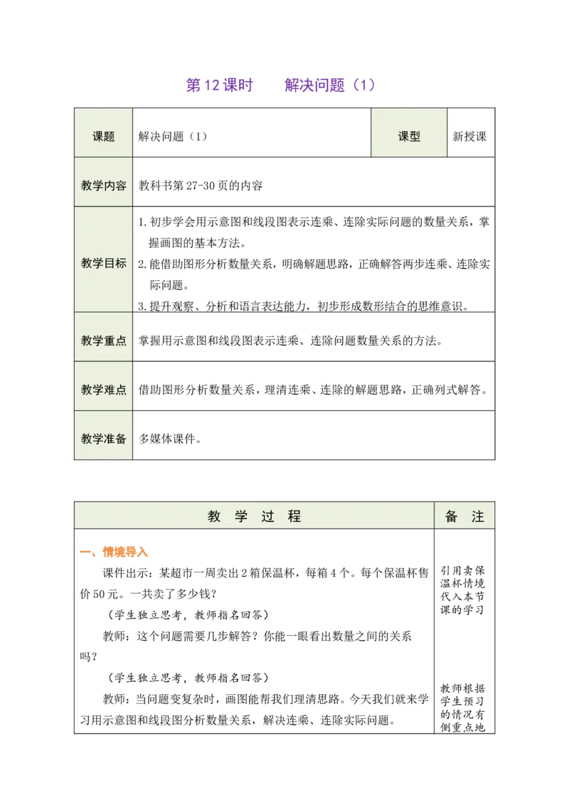 12解决问题（1）_26春人教版数学三下_00、教案3套完整版_第1套表格式教案_2除数是一位数的除法