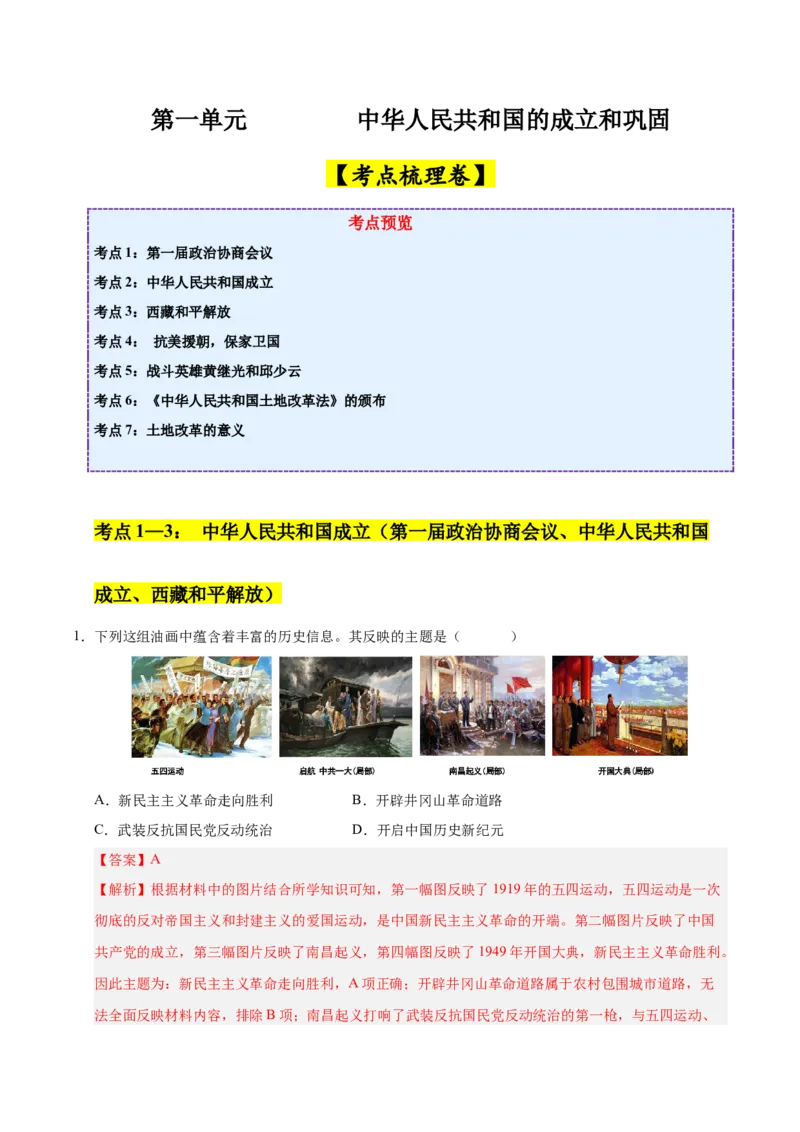 第一单元中华人民共和国的成立和巩固（考点梳理卷）（教师版）_新八下历史_00、更新资料3月23日_第二套(4)_单元知识复习专项-U89_2025版