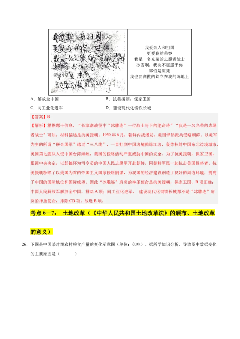 第一单元中华人民共和国的成立和巩固（考点梳理卷）（教师版）_新八下历史_00、更新资料3月23日_第二套(4)_单元知识复习专项-U89_2025版