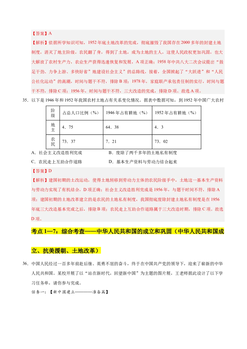 第一单元中华人民共和国的成立和巩固（考点梳理卷）（教师版）_新八下历史_00、更新资料3月23日_第二套(4)_单元知识复习专项-U89_2025版