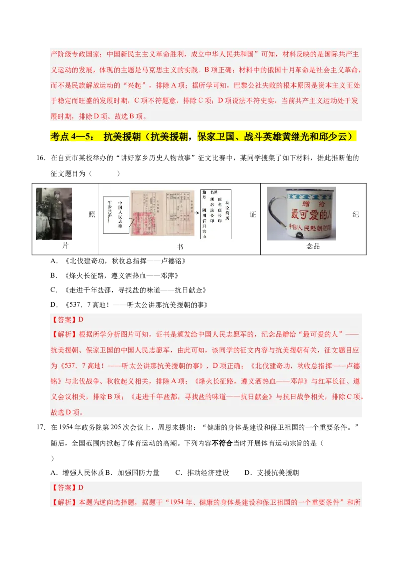 第一单元中华人民共和国的成立和巩固（考点梳理卷）（教师版）_新八下历史_00、更新资料3月23日_第二套(4)_单元知识复习专项-U89_2025版
