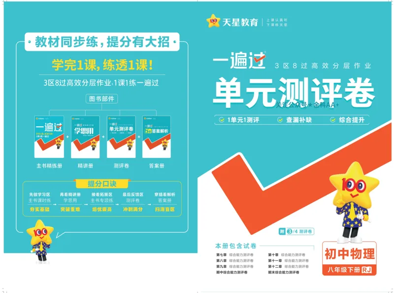 2026《初中物理&bull;天星一遍过》八下RJ单元卷_2026春《初中一遍过》系列_2026《初中一遍过》8年级下册数学、物理地理生物