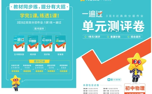 2026《初中物理&bull;天星一遍过》八下RJ单元卷_2026春《初中一遍过》系列_2026《初中一遍过》8年级下册数学、物理地理生物