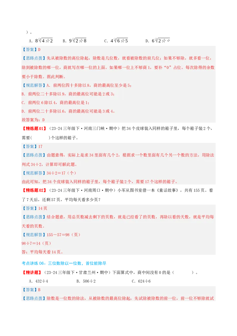 专题02除数是一位数的除法（导图+知识精讲+易错点拨+18大考点讲练+优选压轴题专练共64题）-（教师版）_26春人教版数学三下_19、赠送其它资料_新建文件夹_三年级数学下册（人教版）