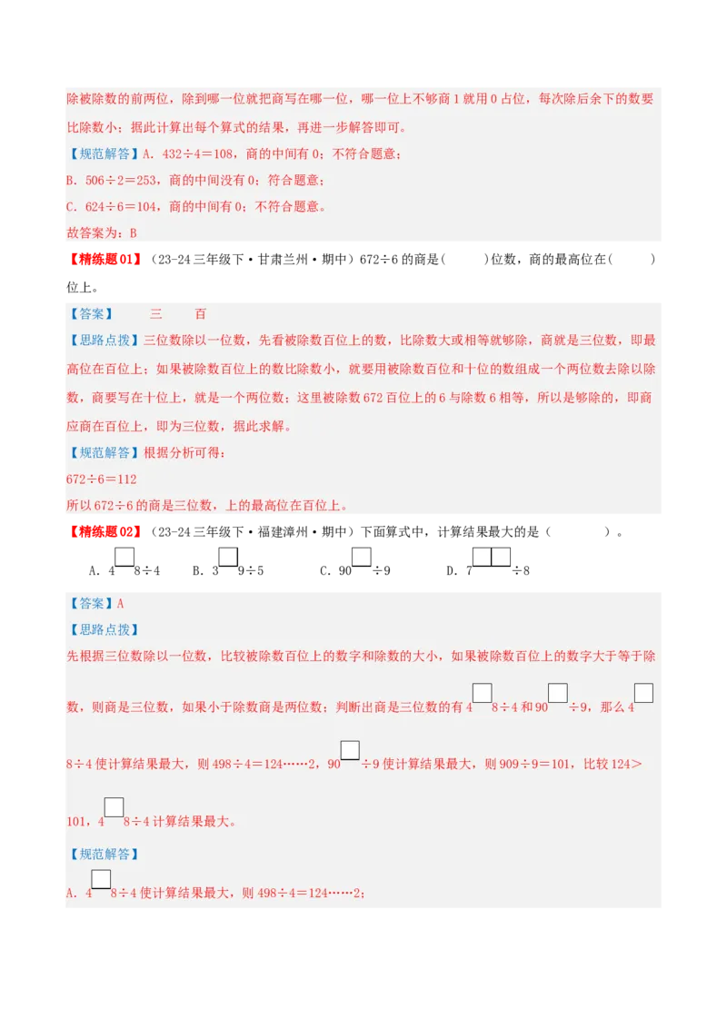 专题02除数是一位数的除法（导图+知识精讲+易错点拨+18大考点讲练+优选压轴题专练共64题）-（教师版）_26春人教版数学三下_19、赠送其它资料_新建文件夹_三年级数学下册（人教版）