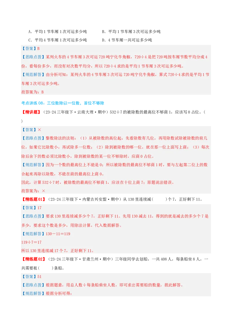 专题02除数是一位数的除法（导图+知识精讲+易错点拨+18大考点讲练+优选压轴题专练共64题）-（教师版）_26春人教版数学三下_19、赠送其它资料_新建文件夹_三年级数学下册（人教版）