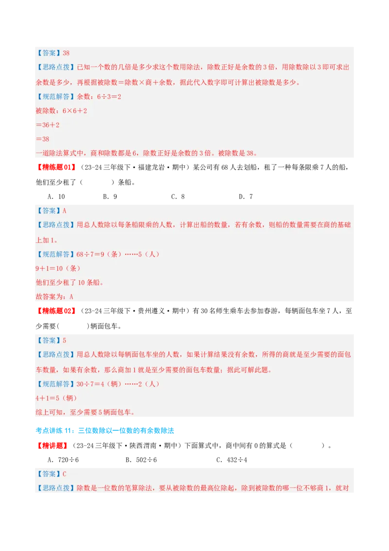 专题02除数是一位数的除法（导图+知识精讲+易错点拨+18大考点讲练+优选压轴题专练共64题）-（教师版）_26春人教版数学三下_19、赠送其它资料_新建文件夹_三年级数学下册（人教版）