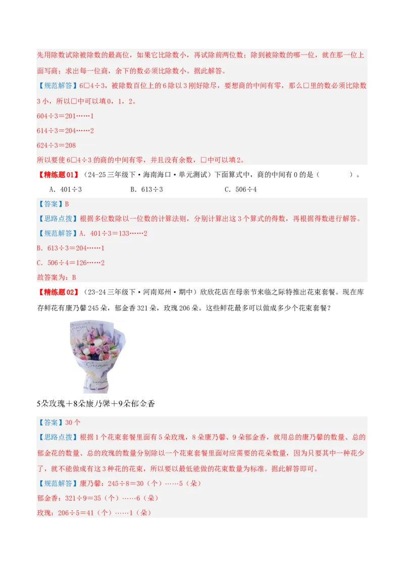 专题02除数是一位数的除法（导图+知识精讲+易错点拨+18大考点讲练+优选压轴题专练共64题）-（教师版）_26春人教版数学三下_19、赠送其它资料_新建文件夹_三年级数学下册（人教版）