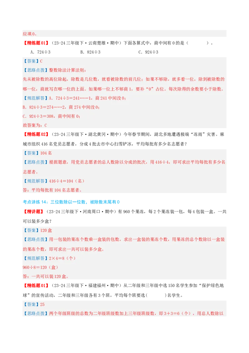 专题02除数是一位数的除法（导图+知识精讲+易错点拨+18大考点讲练+优选压轴题专练共64题）-（教师版）_26春人教版数学三下_19、赠送其它资料_新建文件夹_三年级数学下册（人教版）