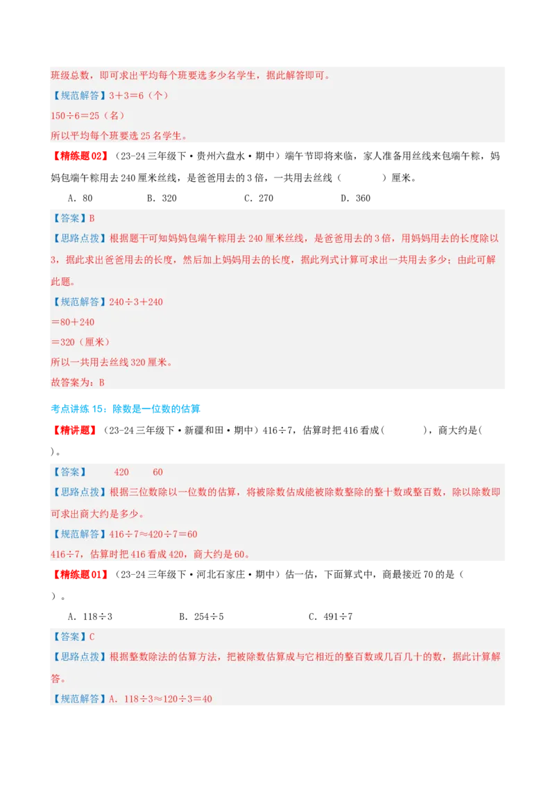 专题02除数是一位数的除法（导图+知识精讲+易错点拨+18大考点讲练+优选压轴题专练共64题）-（教师版）_26春人教版数学三下_19、赠送其它资料_新建文件夹_三年级数学下册（人教版）