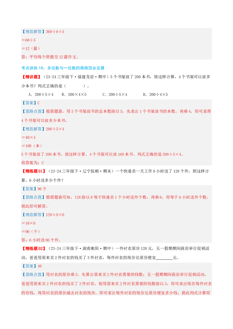 专题02除数是一位数的除法（导图+知识精讲+易错点拨+18大考点讲练+优选压轴题专练共64题）-（教师版）_26春人教版数学三下_19、赠送其它资料_新建文件夹_三年级数学下册（人教版）