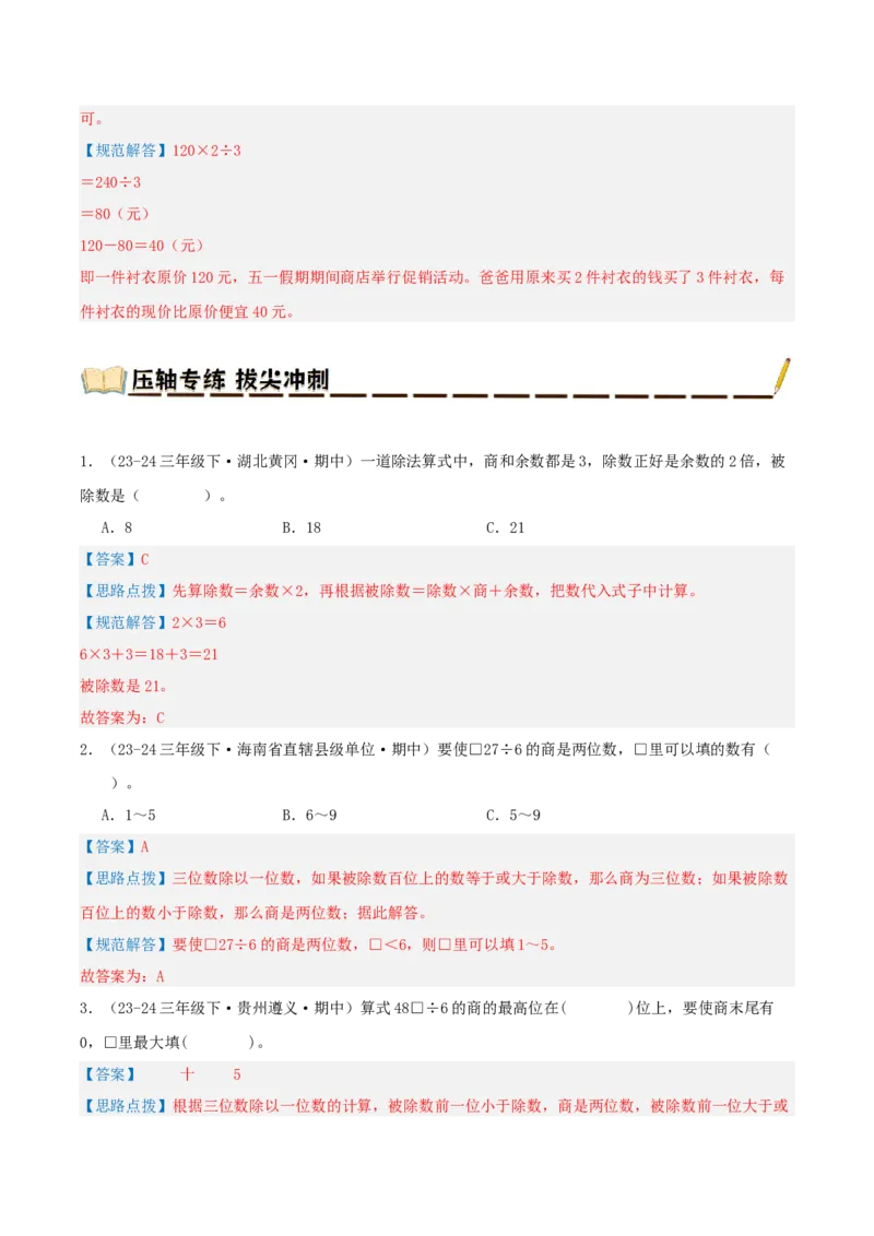 专题02除数是一位数的除法（导图+知识精讲+易错点拨+18大考点讲练+优选压轴题专练共64题）-（教师版）_26春人教版数学三下_19、赠送其它资料_新建文件夹_三年级数学下册（人教版）