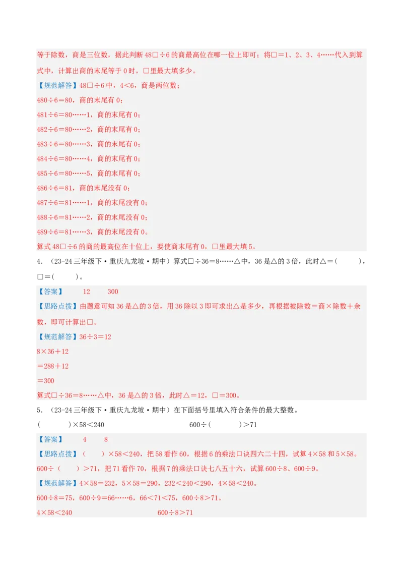 专题02除数是一位数的除法（导图+知识精讲+易错点拨+18大考点讲练+优选压轴题专练共64题）-（教师版）_26春人教版数学三下_19、赠送其它资料_新建文件夹_三年级数学下册（人教版）