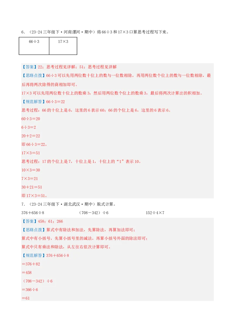 专题02除数是一位数的除法（导图+知识精讲+易错点拨+18大考点讲练+优选压轴题专练共64题）-（教师版）_26春人教版数学三下_19、赠送其它资料_新建文件夹_三年级数学下册（人教版）