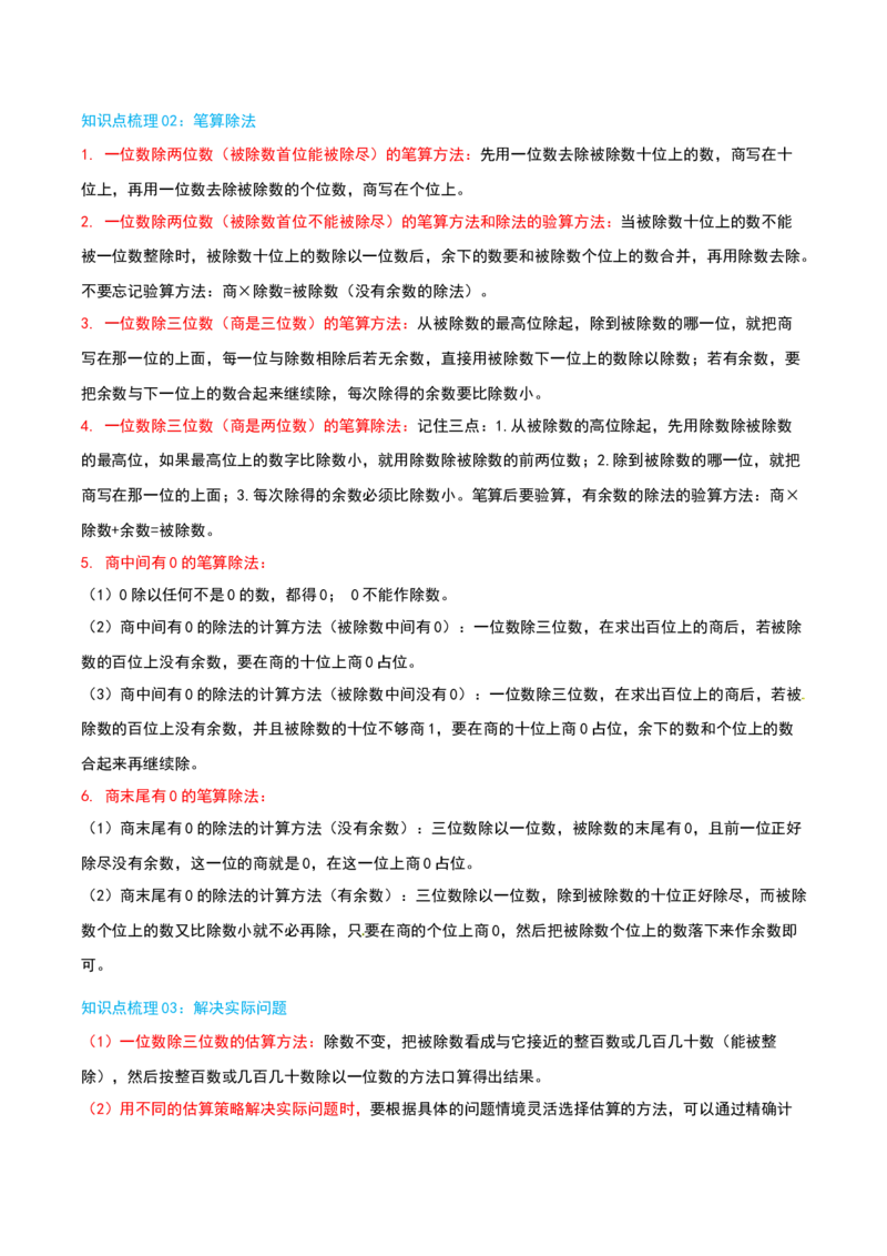 专题02除数是一位数的除法（导图+知识精讲+易错点拨+18大考点讲练+优选压轴题专练共64题）-（教师版）_26春人教版数学三下_19、赠送其它资料_新建文件夹_三年级数学下册（人教版）