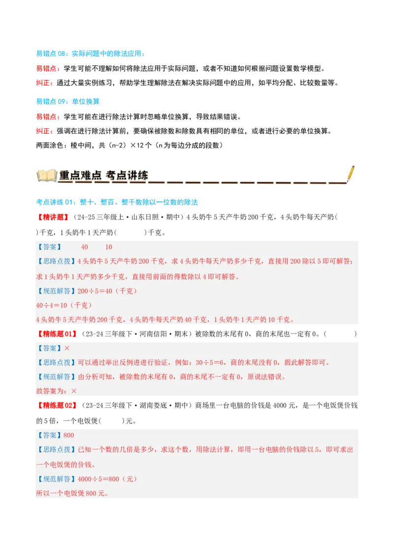 专题02除数是一位数的除法（导图+知识精讲+易错点拨+18大考点讲练+优选压轴题专练共64题）-（教师版）_26春人教版数学三下_19、赠送其它资料_新建文件夹_三年级数学下册（人教版）