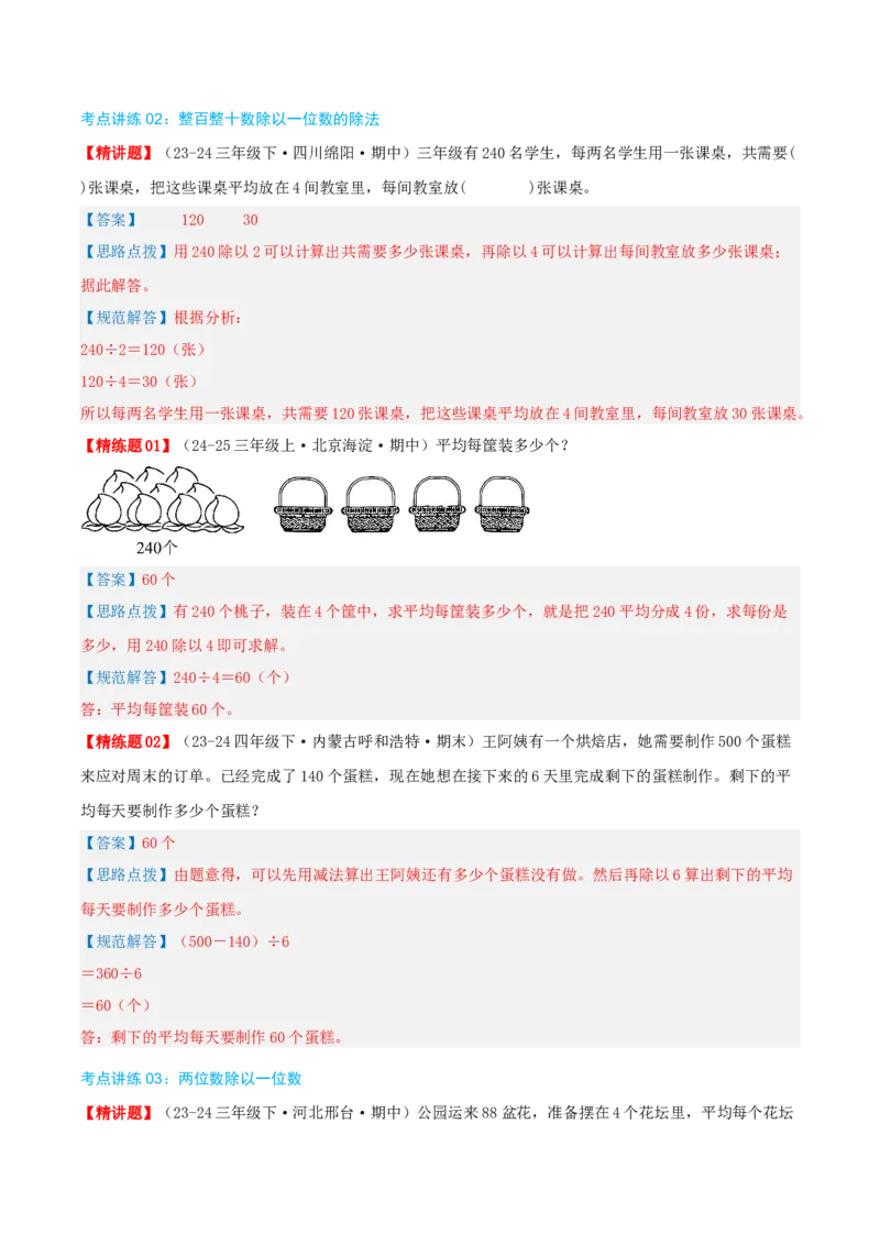 专题02除数是一位数的除法（导图+知识精讲+易错点拨+18大考点讲练+优选压轴题专练共64题）-（教师版）_26春人教版数学三下_19、赠送其它资料_新建文件夹_三年级数学下册（人教版）