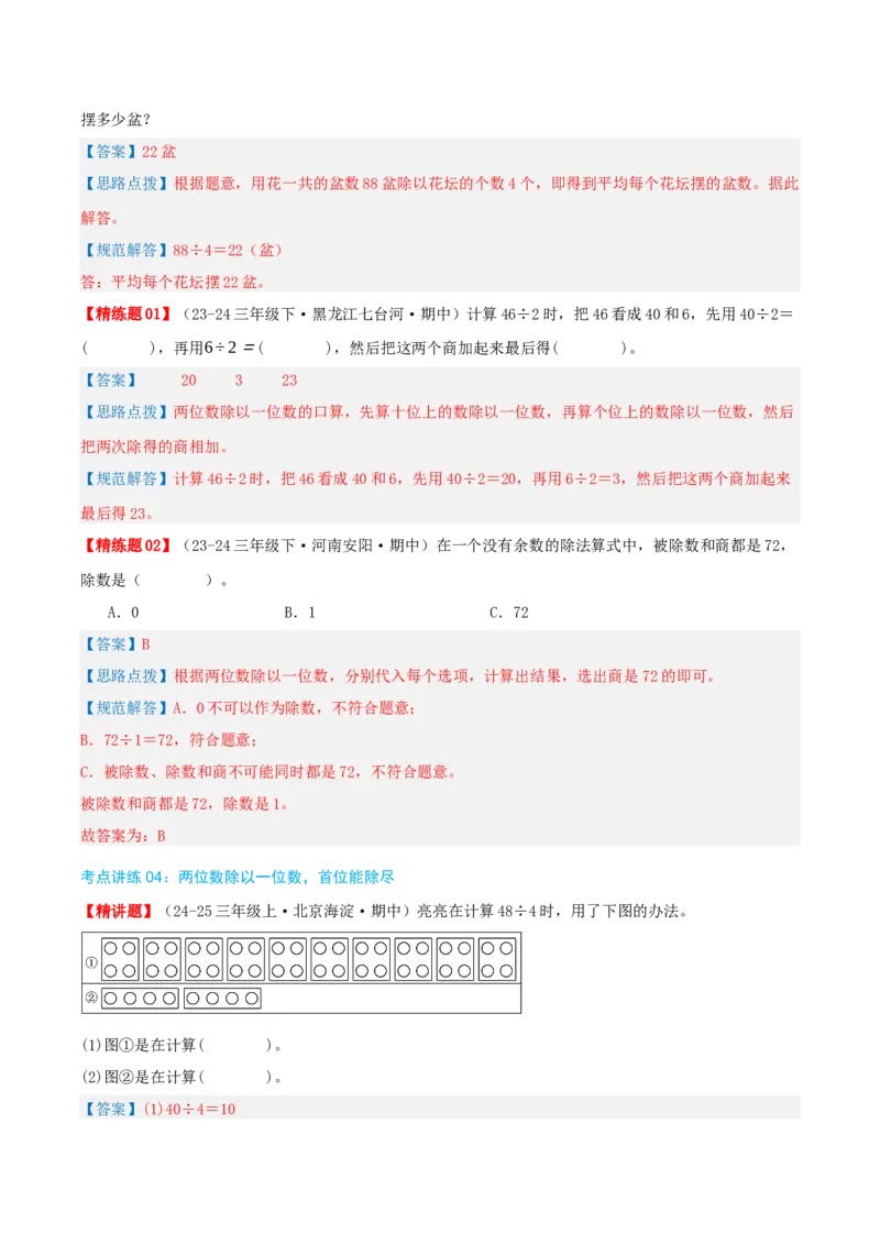 专题02除数是一位数的除法（导图+知识精讲+易错点拨+18大考点讲练+优选压轴题专练共64题）-（教师版）_26春人教版数学三下_19、赠送其它资料_新建文件夹_三年级数学下册（人教版）