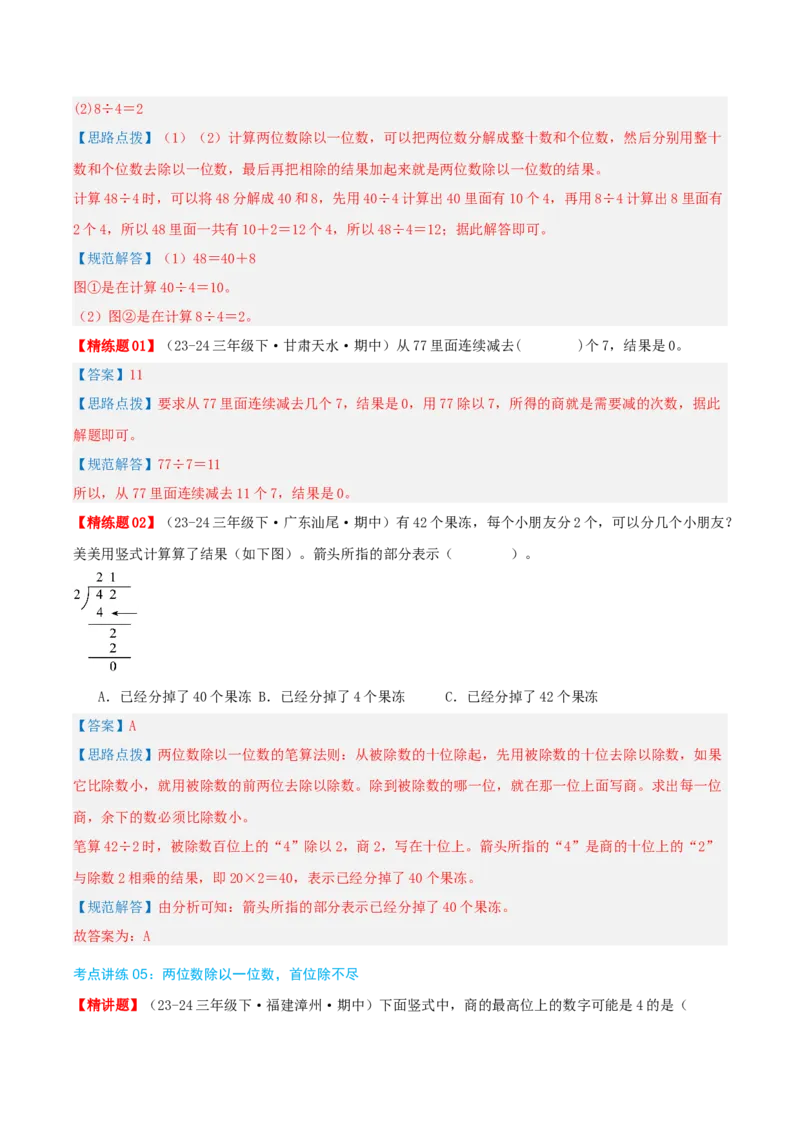 专题02除数是一位数的除法（导图+知识精讲+易错点拨+18大考点讲练+优选压轴题专练共64题）-（教师版）_26春人教版数学三下_19、赠送其它资料_新建文件夹_三年级数学下册（人教版）