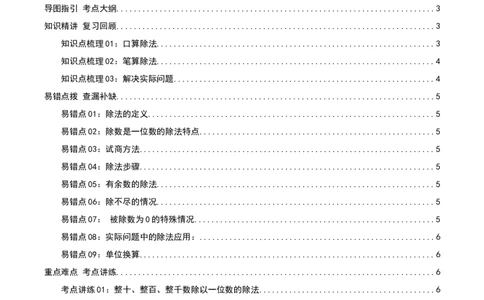 专题02除数是一位数的除法（导图+知识精讲+易错点拨+18大考点讲练+优选压轴题专练共64题）-（教师版）_26春人教版数学三下_19、赠送其它资料_新建文件夹_三年级数学下册（人教版）