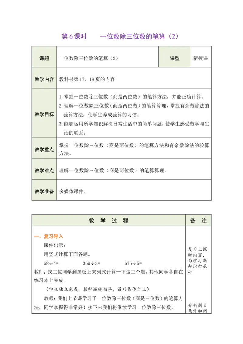 6一位数除三位数的笔算（2）_26春人教版数学三下_00、教案3套完整版_第1套表格式教案_2除数是一位数的除法