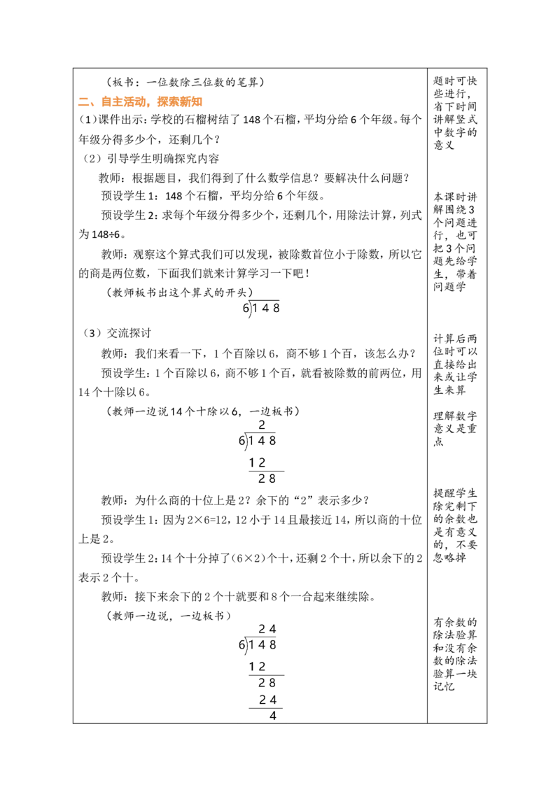 6一位数除三位数的笔算（2）_26春人教版数学三下_00、教案3套完整版_第1套表格式教案_2除数是一位数的除法