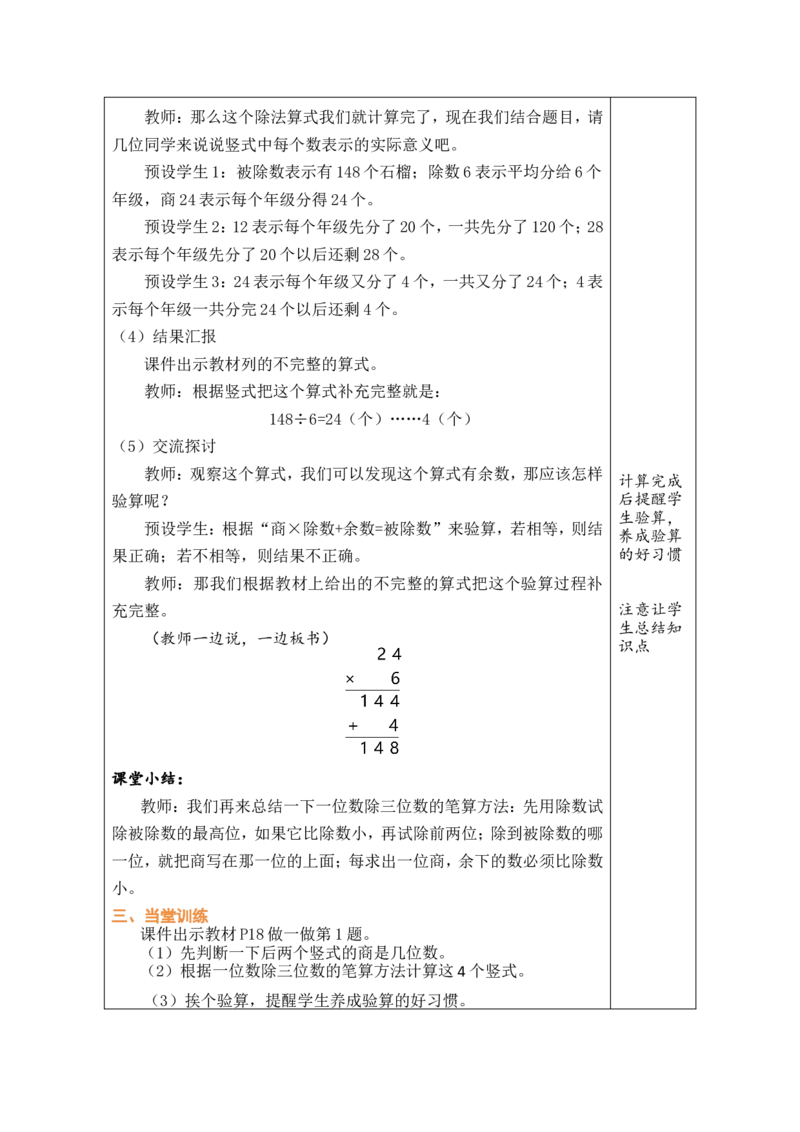 6一位数除三位数的笔算（2）_26春人教版数学三下_00、教案3套完整版_第1套表格式教案_2除数是一位数的除法