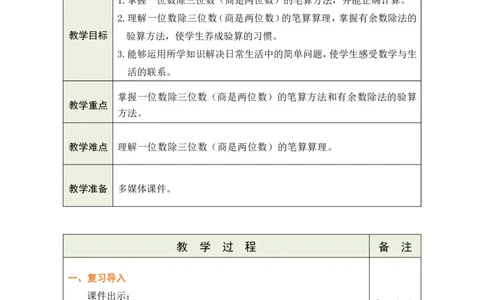 6一位数除三位数的笔算（2）_26春人教版数学三下_00、教案3套完整版_第1套表格式教案_2除数是一位数的除法