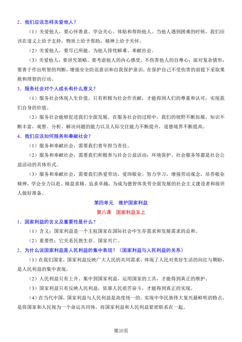 24年人教版八上道德与法治背诵清单_24秋《初中各科知识点梳理》_2024秋《名师总结》知识点789年级全科_24秋《名师总结》知识点八年级全科