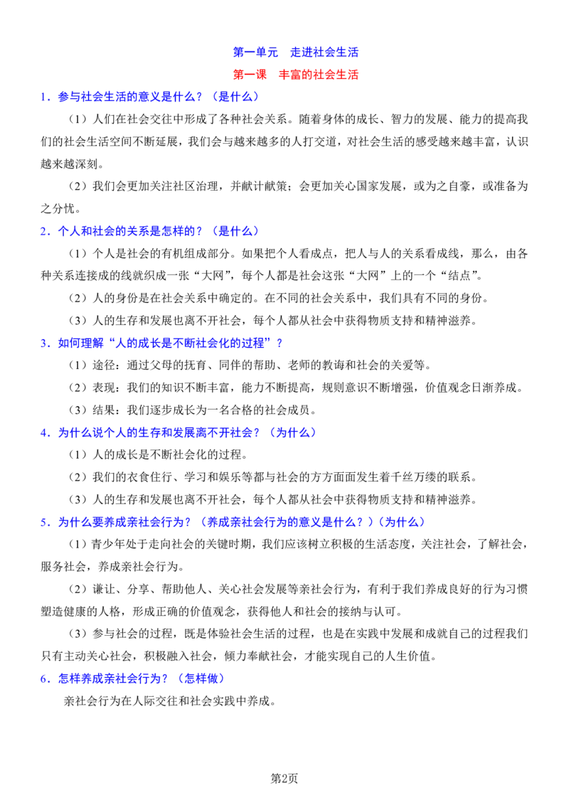 24年人教版八上道德与法治背诵清单_24秋《初中各科知识点梳理》_2024秋《名师总结》知识点789年级全科_24秋《名师总结》知识点八年级全科