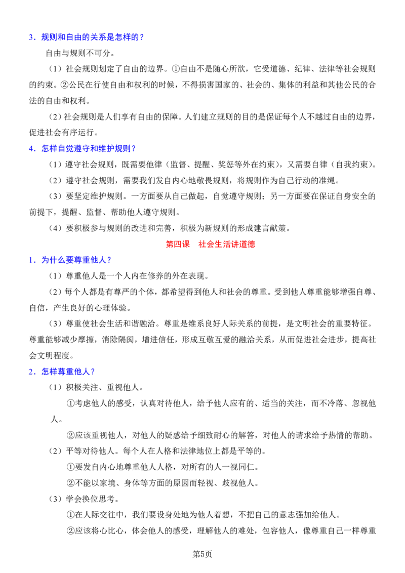 24年人教版八上道德与法治背诵清单_24秋《初中各科知识点梳理》_2024秋《名师总结》知识点789年级全科_24秋《名师总结》知识点八年级全科