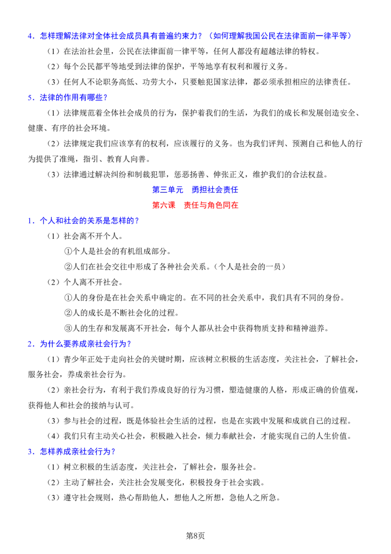 24年人教版八上道德与法治背诵清单_24秋《初中各科知识点梳理》_2024秋《名师总结》知识点789年级全科_24秋《名师总结》知识点八年级全科