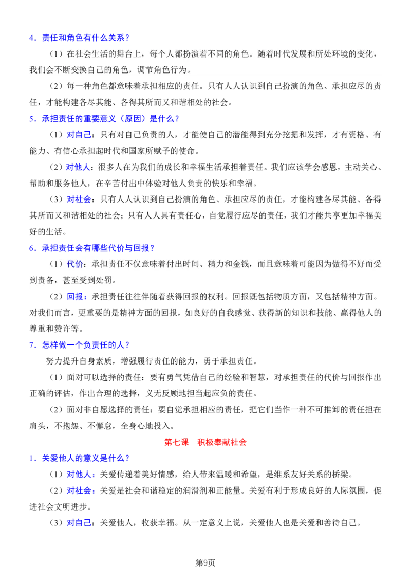 24年人教版八上道德与法治背诵清单_24秋《初中各科知识点梳理》_2024秋《名师总结》知识点789年级全科_24秋《名师总结》知识点八年级全科