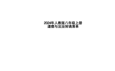 24年人教版八上道德与法治背诵清单_24秋《初中各科知识点梳理》_2024秋《名师总结》知识点789年级全科_24秋《名师总结》知识点八年级全科