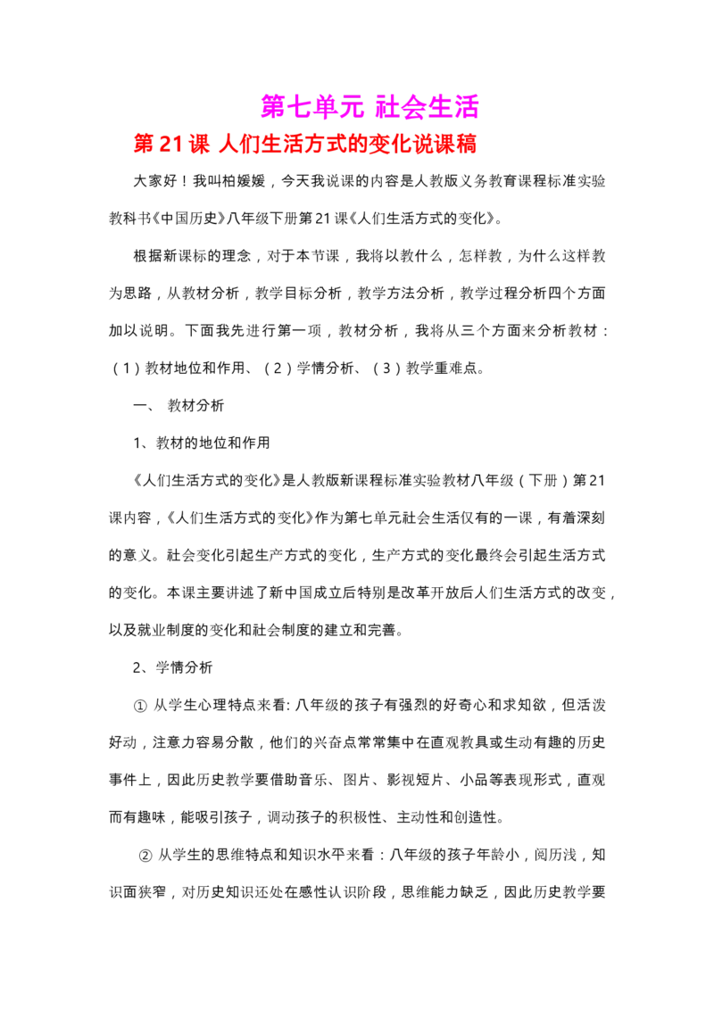 人教版初中历史八年级下册名师精品说课稿_新八下历史_19、赠送其它资料_旧版_14赠送综合8下历史