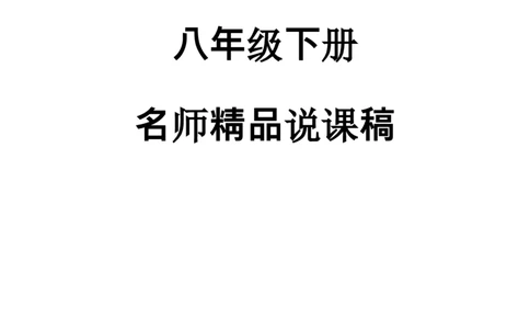 人教版初中历史八年级下册名师精品说课稿_新八下历史_19、赠送其它资料_旧版_14赠送综合8下历史