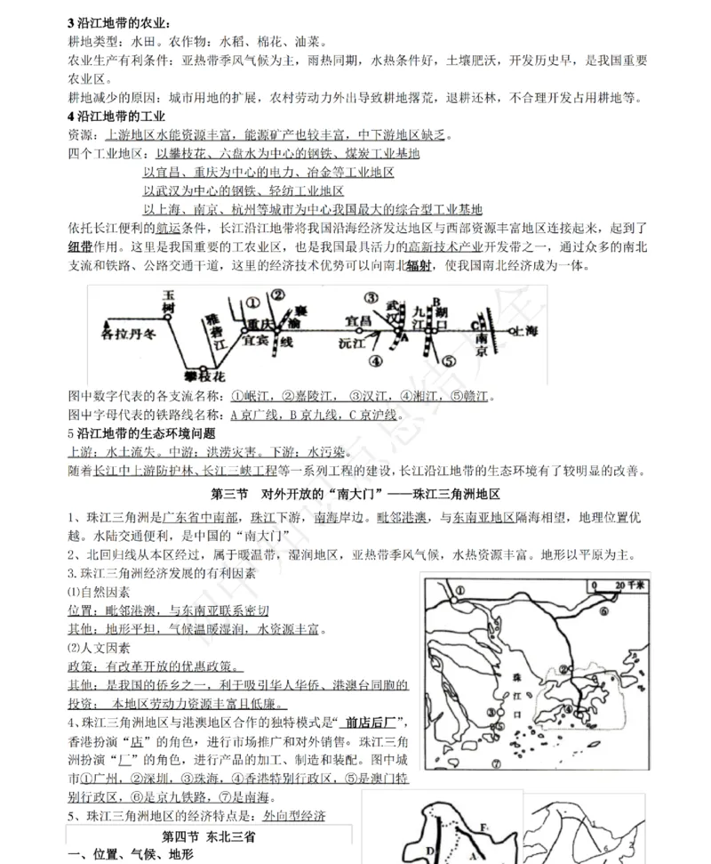 仁爱版地理八年级下册知识点汇总_24秋《初中各科知识点梳理》_初中地理《知识梳理》7-8年级上下册_仁爱版初中地理7-8年级上下册知识梳理_仁爱版地理八年级下册知识点汇总