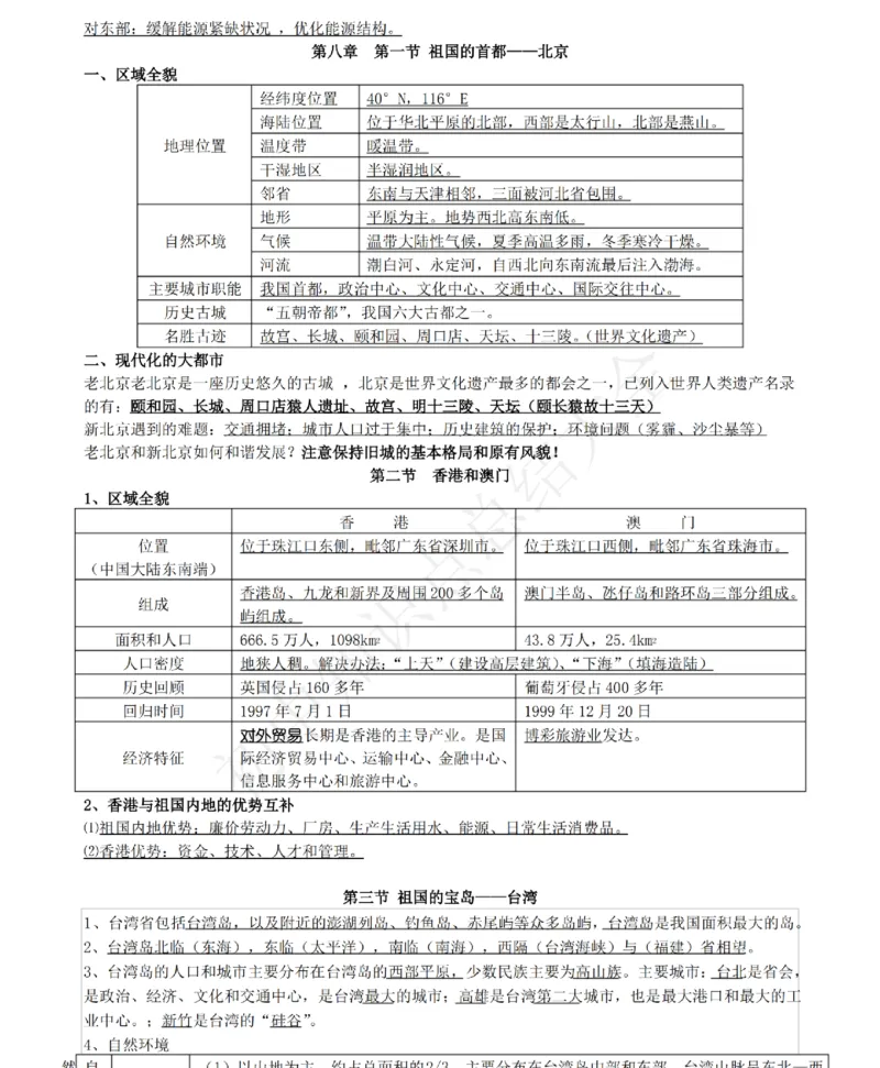 仁爱版地理八年级下册知识点汇总_24秋《初中各科知识点梳理》_初中地理《知识梳理》7-8年级上下册_仁爱版初中地理7-8年级上下册知识梳理_仁爱版地理八年级下册知识点汇总